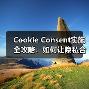 Cookie Consent实施全攻略:如何让隐私合规更简单(图3) Cookie Consent实施全攻略:如何让隐私合规更简单(图3)