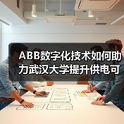 ABB数字化技术如何助力武汉大学提升供电可靠性?(图2) ABB数字化技术如何助力武汉大学提升供电可靠性?(图2)