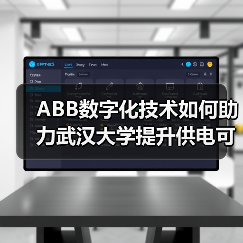 ABB数字化技术如何助力武汉大学提升供电可靠性?(图4) ABB数字化技术如何助力武汉大学提升供电可靠性?(图4)