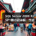 SQL Server 2008 R2 SP1新功能详解：性能优化全攻略 - 诺云路远科技资讯网
