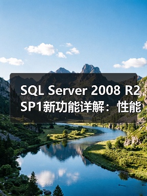 SQL Server 2008 R2 SP1新功能详解:性能优化全攻略(图2) SQL Server 2008 R2 SP1新功能详解:性能优化全攻略(图2)