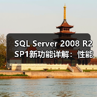 SQL Server 2008 R2 SP1新功能详解:性能优化全攻略(图4) SQL Server 2008 R2 SP1新功能详解:性能优化全攻略(图4)