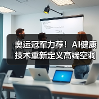 奥运冠军力荐！AI健康技术重新定义高端空调舒适体验(图2)