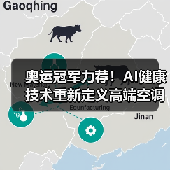 奥运冠军力荐！AI健康技术重新定义高端空调舒适体验(图3)