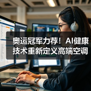 奥运冠军力荐！AI健康技术重新定义高端空调舒适体验(图4)