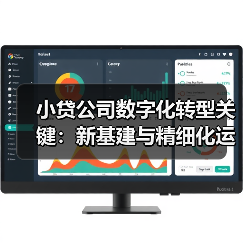 小贷公司数字化转型关键:新基建与精细化运营如何破局(图2) 小贷公司数字化转型关键:新基建与精细化运营如何破局(图2)
