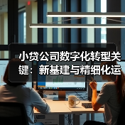小贷公司数字化转型关键:新基建与精细化运营如何破局(图3) 小贷公司数字化转型关键:新基建与精细化运营如何破局(图3)
