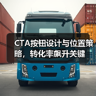 CTA按钮设计与位置策略,转化率飙升关键(图4) CTA按钮设计与位置策略,转化率飙升关键(图4)