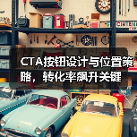 CTA按钮设计与位置策略,转化率飙升关键(图3) CTA按钮设计与位置策略,转化率飙升关键(图3)