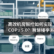 高效机房智控如何实现COP≥5.0?智慧楼宇系统助力建筑节能(图2) 高效机房智控如何实现COP≥5.0?智慧楼宇系统助力建筑节能(图2)