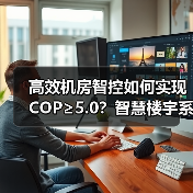高效机房智控如何实现COP≥5.0？智慧楼宇系统助力建筑节能 - 诺云路远科技资讯网