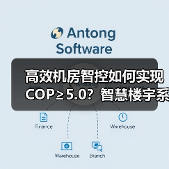 高效机房智控如何实现COP≥5.0?智慧楼宇系统助力建筑节能(图4) 高效机房智控如何实现COP≥5.0?智慧楼宇系统助力建筑节能(图4)