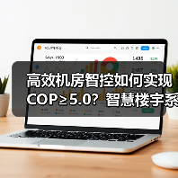 高效机房智控如何实现COP≥5.0?智慧楼宇系统助力建筑节能(图3) 高效机房智控如何实现COP≥5.0?智慧楼宇系统助力建筑节能(图3)
