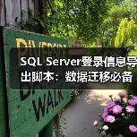 SQL Server登录信息导出脚本:数据迁移必备一招搞定(图2) SQL Server登录信息导出脚本:数据迁移必备一招搞定(图2)