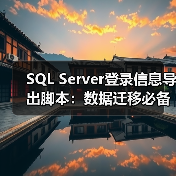 SQL Server登录信息导出脚本:数据迁移必备一招搞定(图4) SQL Server登录信息导出脚本:数据迁移必备一招搞定(图4)