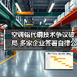 空调铝代铜技术争议破局 多家企业签署自律公约 - 诺云路远科技资讯网