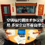 空调铝代铜技术争议破局 多家企业签署自律公约(图2)