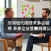 空调铝代铜技术争议破局 多家企业签署自律公约(图4)