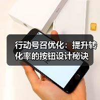 行动号召优化：提升转化率的按钮设计秘诀 - 诺云路远科技资讯网