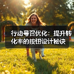 行动号召优化:提升转化率的按钮设计秘诀(图3) 行动号召优化:提升转化率的按钮设计秘诀(图3)