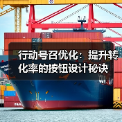 行动号召优化:提升转化率的按钮设计秘诀(图4) 行动号召优化:提升转化率的按钮设计秘诀(图4)