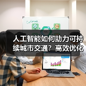 人工智能如何助力可持续城市交通？高效优化与环保出行新趋势 - 诺云路远科技资讯网