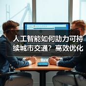 人工智能如何助力可持续城市交通?高效优化与环保出行新趋势(图4) 人工智能如何助力可持续城市交通?高效优化与环保出行新趋势(图4)