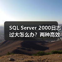 SQL Server 2000日志过大怎么办？两种高效删除方法 - 诺云路远科技资讯网