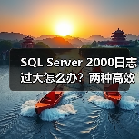 SQL Server 2000日志过大怎么办?两种高效删除方法(图2) SQL Server 2000日志过大怎么办?两种高效删除方法(图2)