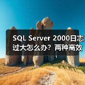 SQL Server 2000日志过大怎么办?两种高效删除方法(图4) SQL Server 2000日志过大怎么办?两种高效删除方法(图4)