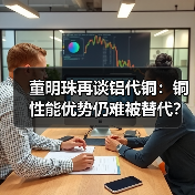 董明珠再谈铝代铜：铜性能优势仍难被替代？(图2)
