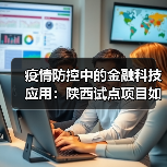 疫情防控中的金融科技应用：陕西试点项目如何提升服务效率？ - 诺云路远科技资讯网