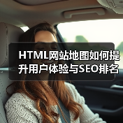 HTML网站地图如何提升用户体验与SEO排名?(图4) HTML网站地图如何提升用户体验与SEO排名?(图4)