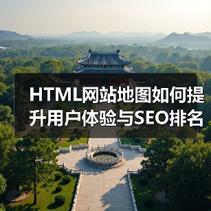 HTML网站地图如何提升用户体验与SEO排名?(图3) HTML网站地图如何提升用户体验与SEO排名?(图3)