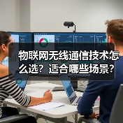 物联网无线通信技术怎么选?适合哪些场景?(图2) 物联网无线通信技术怎么选?适合哪些场景?(图2)