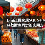 存储过程实现SQL Server数据库同步的实用方法 - 诺云路远科技资讯网