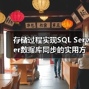 存储过程实现SQL Server数据库同步的实用方法(图3) 存储过程实现SQL Server数据库同步的实用方法(图3)