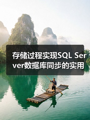 存储过程实现SQL Server数据库同步的实用方法(图2) 存储过程实现SQL Server数据库同步的实用方法(图2)