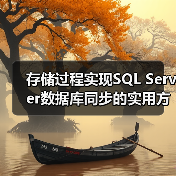 存储过程实现SQL Server数据库同步的实用方法(图4) 存储过程实现SQL Server数据库同步的实用方法(图4)