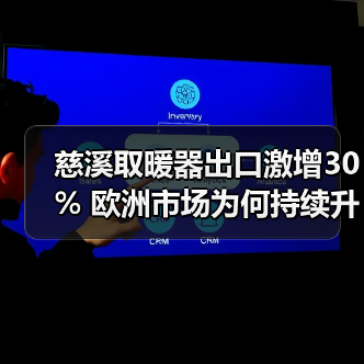 慈溪取暖器出口激增30% 欧洲市场为何持续升温？(图3)