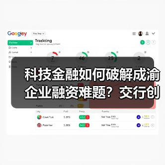 科技金融如何破解成渝企业融资难题?交行创新产品助力发展(图4) 科技金融如何破解成渝企业融资难题?交行创新产品助力发展(图4)