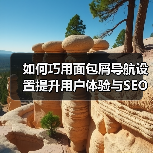 如何巧用面包屑导航设置提升用户体验与SEO效果(图3) 如何巧用面包屑导航设置提升用户体验与SEO效果(图3)