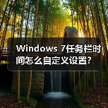 Windows 7任务栏时间怎么自定义设置？ - 诺云路远科技资讯网