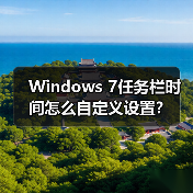 Windows 7任务栏时间怎么自定义设置?(图4) Windows 7任务栏时间怎么自定义设置?(图4)