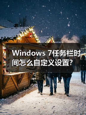 Windows 7任务栏时间怎么自定义设置?(图3) Windows 7任务栏时间怎么自定义设置?(图3)