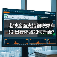 港铁全面支持银联乘车码 出行体验如何升级?(图4) 港铁全面支持银联乘车码 出行体验如何升级?(图4)