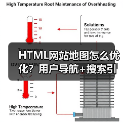 HTML网站地图怎么优化?用户导航+搜索引擎索引双提升(图3) HTML网站地图怎么优化?用户导航+搜索引擎索引双提升(图3)