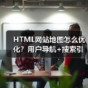 HTML网站地图怎么优化?用户导航+搜索引擎索引双提升(图4) HTML网站地图怎么优化?用户导航+搜索引擎索引双提升(图4)