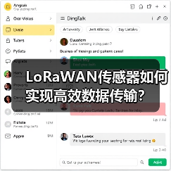 LoRaWAN传感器如何实现高效数据传输?(图2) LoRaWAN传感器如何实现高效数据传输?(图2)
