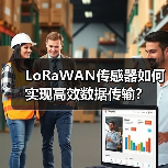 LoRaWAN传感器如何实现高效数据传输？ - 诺云路远科技资讯网